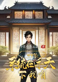 四合院:系统在手,天下我有 四合院:系统在手,天下我有