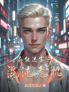 异能迷雾之混沌危机 异能迷雾之混沌危机