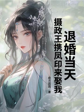 退婚当天,摄政王携凤印来娶我 退婚当天,摄政王携凤印来娶我