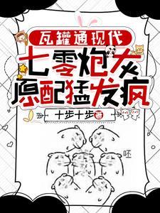 我通现代后,前夫全家都后悔了 我通现代后,前夫全家都后悔了