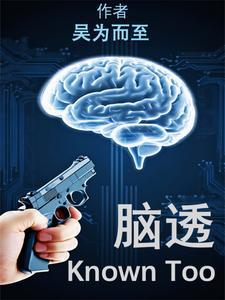 脑透 脑透