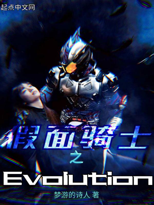 假面骑士之Evolution 假面骑士之Evolution