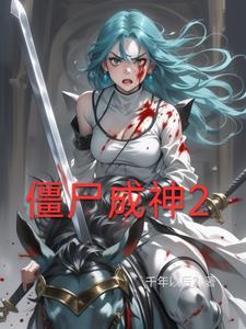 僵尸成神2 僵尸成神2