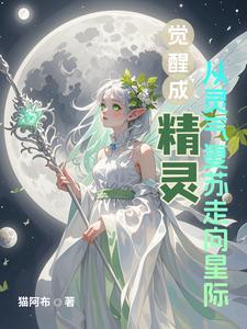 觉醒成精灵从灵气复苏走向星际 觉醒成精灵从灵气复苏走向星际