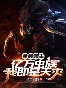 全民领主:亿万虫族,我即是天灾 全民领主:亿万虫族,我即是天灾