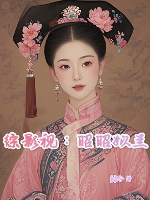 综影视:昭昭姒兰 综影视:昭昭姒兰