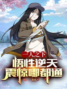 一人之下:悟性逆天,震惊哪都通 一人之下:悟性逆天,震惊哪都通