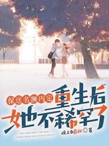 抢我保送名额,我转学你哭什么 抢我保送名额,我转学你哭什么