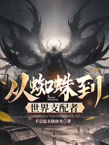 从蜘蛛到世界支配者 从蜘蛛到世界支配者