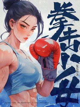 拳击少女 拳击少女