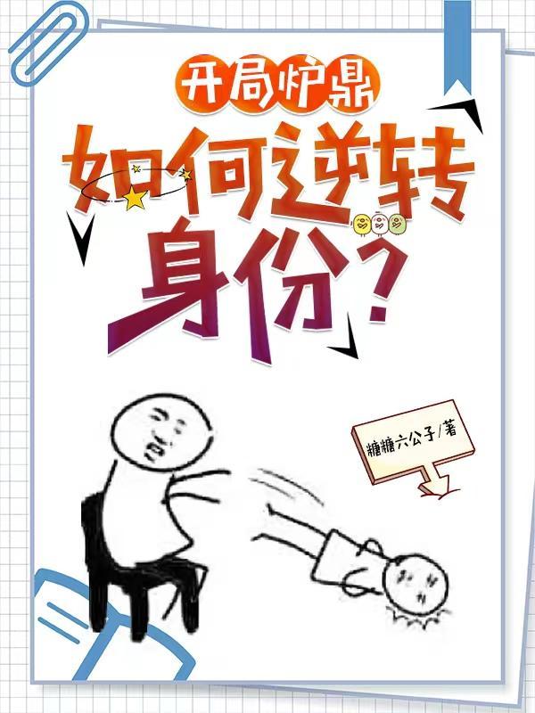 开局炉鼎,如何逆转身份? 开局炉鼎,如何逆转身份?