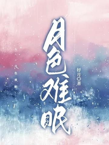 月色难眠 月色难眠