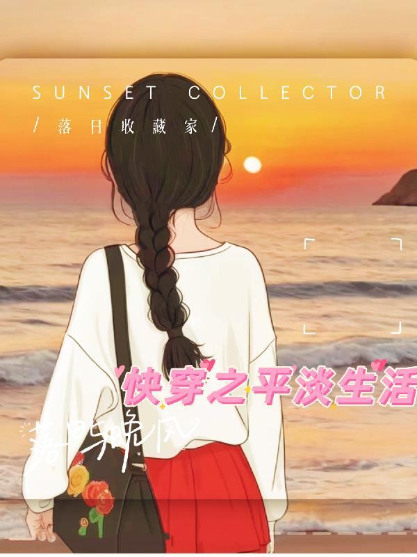 快穿之平淡生活 快穿之平淡生活