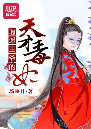 逍遥王爷的天才毒妃 逍遥王爷的天才毒妃