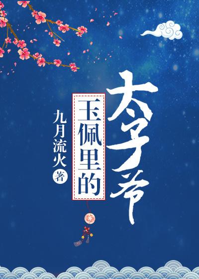 玉佩里的太子爷 玉佩里的太子爷
