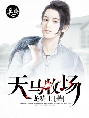 天马牧场 天马牧场
