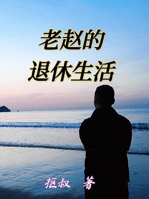 老赵的退休生活 老赵的退休生活