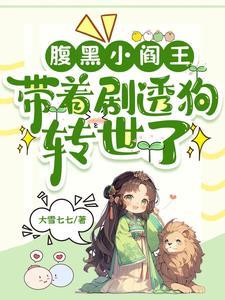 腹黑小阎王,带着剧透狗转世了 腹黑小阎王,带着剧透狗转世了
