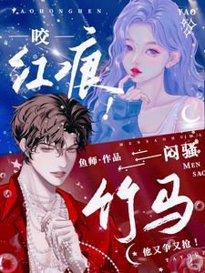 咬红痕!闷骚竹马他又争又抢! 咬红痕!闷骚竹马他又争又抢!
