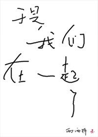 于是我们在一起了 于是我们在一起了