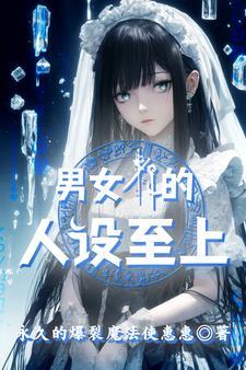 男女仆的人设至上 男女仆的人设至上