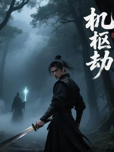 机枢劫 机枢劫