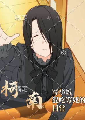 在柯南写小说混吃等死的日常 在柯南写小说混吃等死的日常