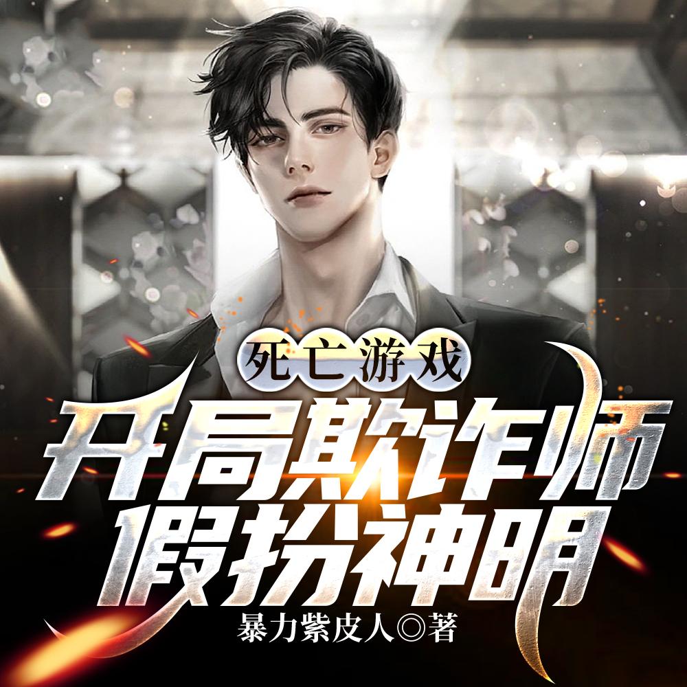 死亡游戏:开局欺诈师,假扮神明 死亡游戏:开局欺诈师,假扮神明