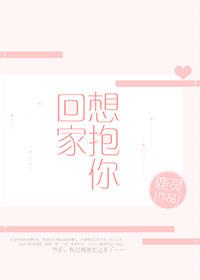 想抱你回家 想抱你回家