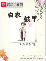 白衣披甲 白衣披甲