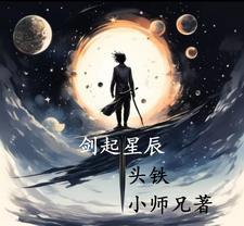 剑起星辰 剑起星辰