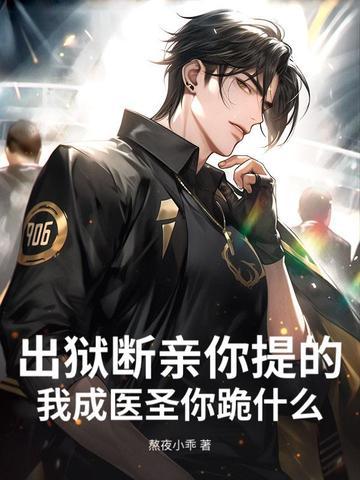出狱断亲你提的,我成医圣你跪什么? 出狱断亲你提的,我成医圣你跪什么?