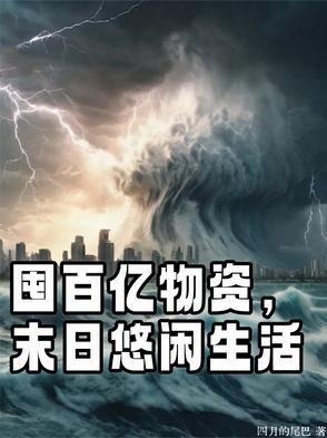 囤百亿物资,末日悠闲生活 囤百亿物资,末日悠闲生活