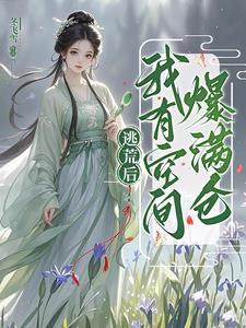 逃荒后,我有空间爆满仓! 逃荒后,我有空间爆满仓!
