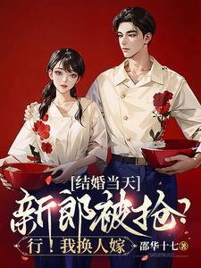 结婚当天新郎被抢?行!我换人嫁 结婚当天新郎被抢?行!我换人嫁