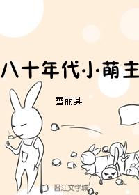 八十年代小萌主 八十年代小萌主