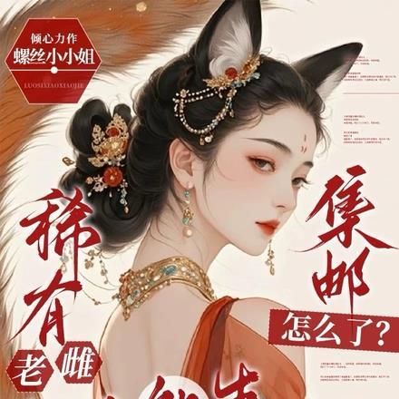 稀有老雌超A能生,集邮怎么了? 稀有老雌超A能生,集邮怎么了?