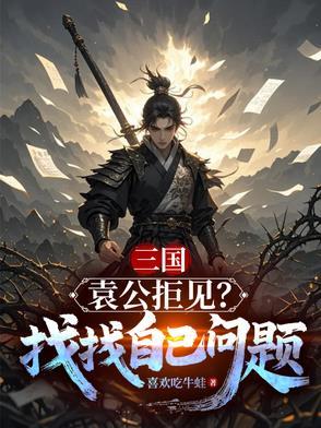 三国:袁公拒见?找找自己的问题 三国:袁公拒见?找找自己的问题