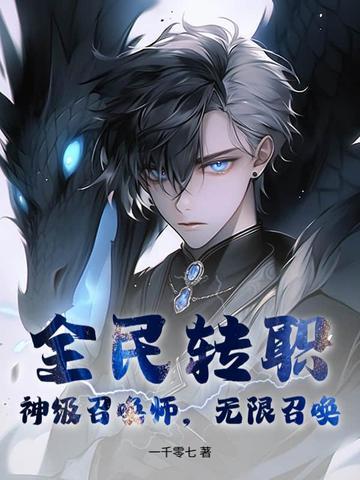 全民转职:神级召唤师,无限召唤! 全民转职:神级召唤师,无限召唤!