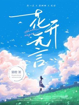 花开无言 花开无言