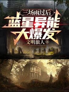 三场雨过后,蓝星异能大爆发 三场雨过后,蓝星异能大爆发