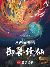 从两界开始御兽修仙 从两界开始御兽修仙