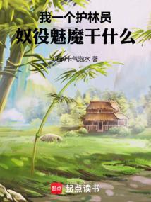我一个护林员,奴役魅魔干什么 我一个护林员,奴役魅魔干什么