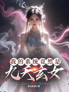 我的系统竟然是九天玄女 我的系统竟然是九天玄女