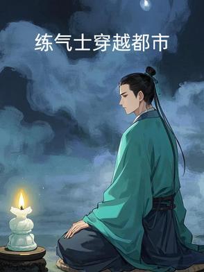 练气士穿越都市 练气士穿越都市