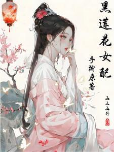 黑莲花女配手撕原着 黑莲花女配手撕原着