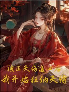 被正夫伤透心后,我开始狂纳夫侍 被正夫伤透心后,我开始狂纳夫侍