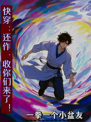 快穿:还作,收你们来了! 快穿:还作,收你们来了!