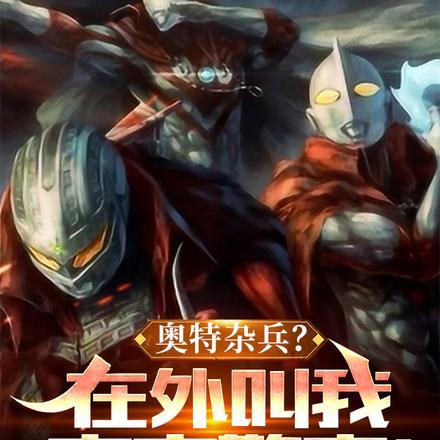 奥特杂兵?在外叫我宇宙警察! 奥特杂兵?在外叫我宇宙警察!