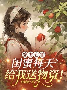 穿书七零,闺蜜每天给我送物资! 穿书七零,闺蜜每天给我送物资!